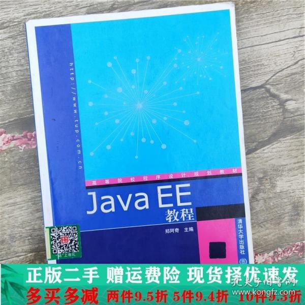 高等院校程序设计规划教材：Java EE教程