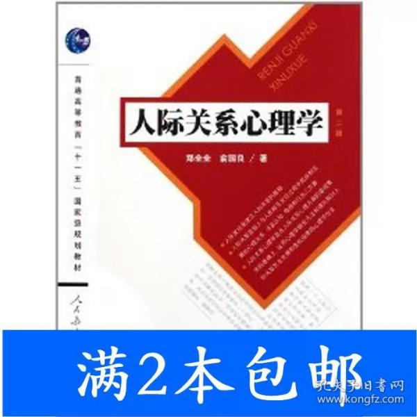 人际关系心理学（第2版）/普通高等教育“十一五”国家级规划教材