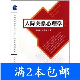 人际关系心理学（第2版）/普通高等教育“十一五”国家级规划教材