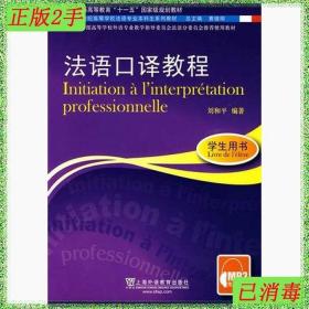 二手书法语口译教程学生用书刘和平著上海外语教育