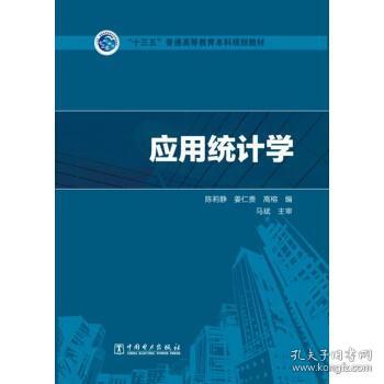 “十三五”普通高等教育本科规划教材应用统计学