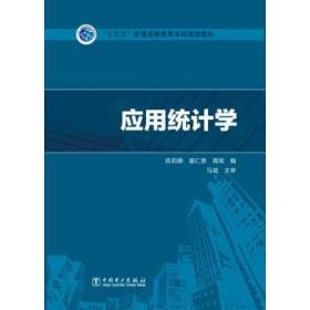 “十三五”普通高等教育本科规划教材应用统计学