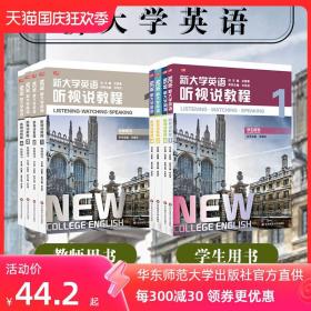 新大学英语 听视说教程1234 学生用书 教师用书 华满元主编 大学教材 正版 华东师范大学出版社