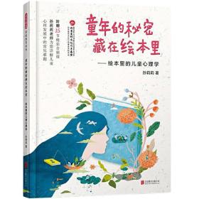 童年的秘密藏在绘本里——绘本里的儿童心理学