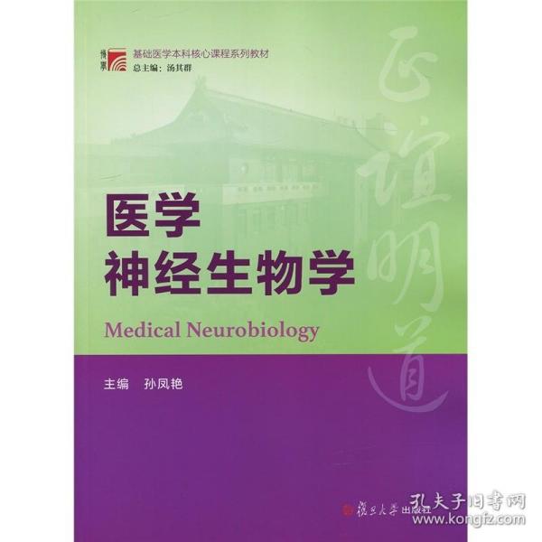 博学·基础医学本科核心课程系列教材:医学神经生物学