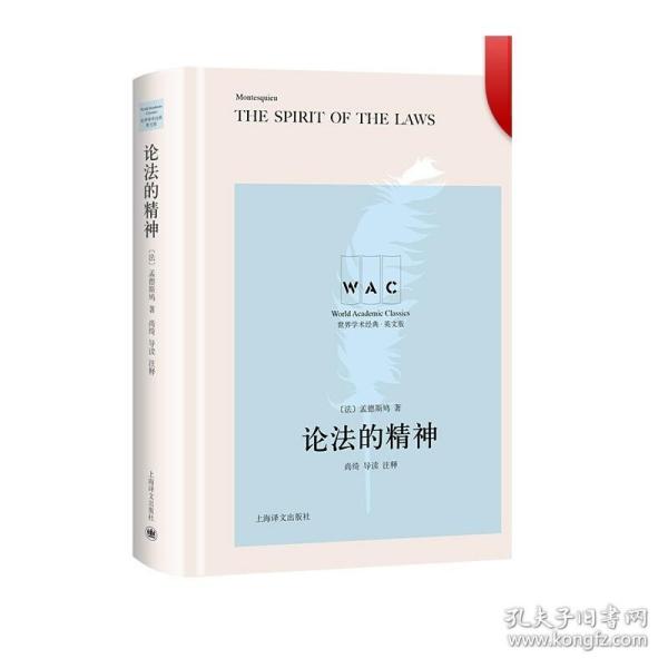 论法的精神 THE SPIRIT OF THE LAW（导读注释版）（世界学术经典系列）