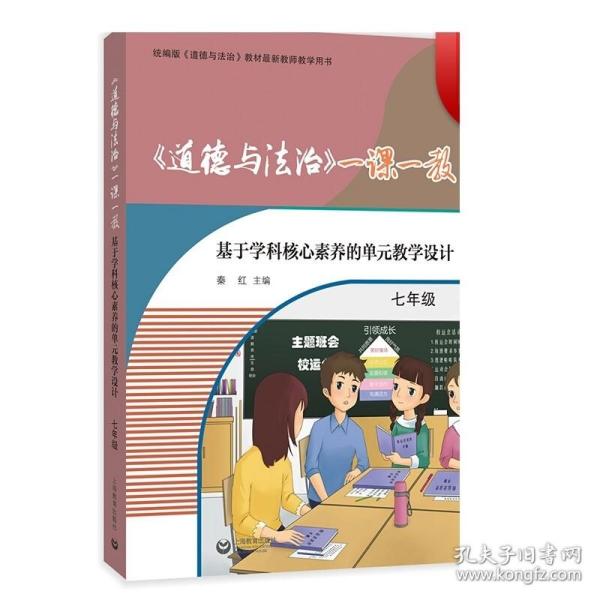 《道德与法治》一课一教——基于学科核心素养的单元教学设计（七年级）