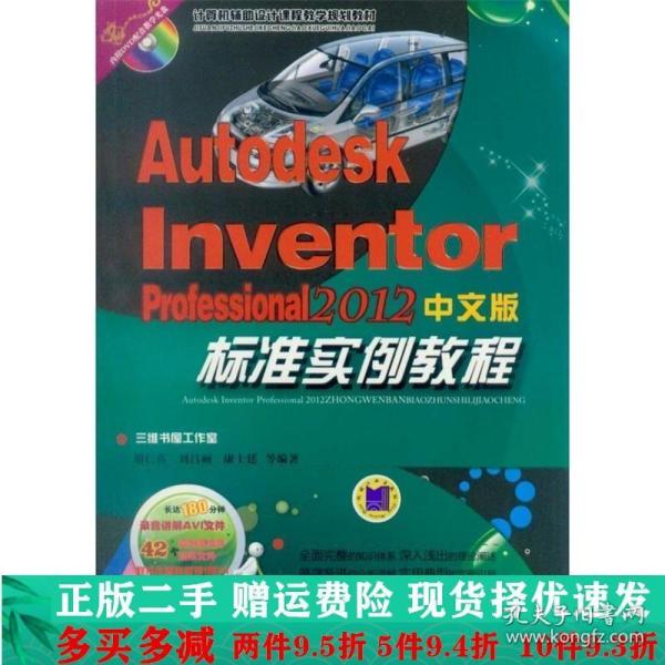 Autodesk Inventor Professional 2012中文版标准实例教程大学教