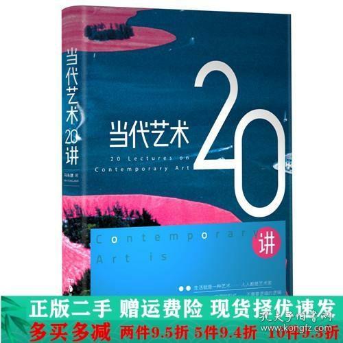 当代艺术20讲