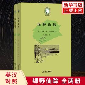 绿野仙踪（The Wonderful Wizard of Oz）(英汉对照)(爱农译童书)(全两册)