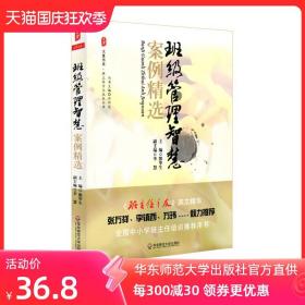 班级管理智慧案例精选 大夏书系 班主任之友美文精华 新教师培训 正版图书教师读物 华东师范大学出版社