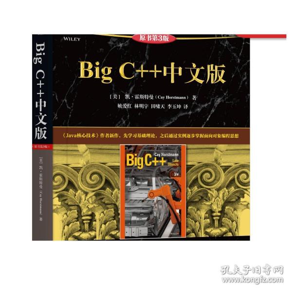 BigC++中文版（原书第3版）