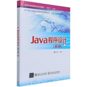 Java程序设计(D3版) 唐大仕 Java程序设计教材书籍 北京大学计算机科学信息技术书 北京交通大学出版社