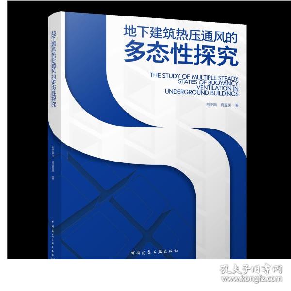 地下建筑热压通风的多态性探究