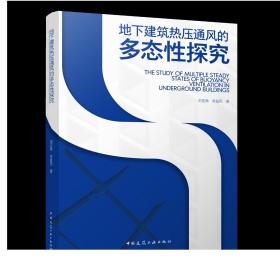 地下建筑热压通风的多态性探究