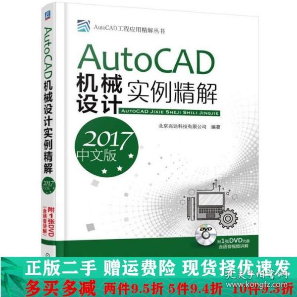 AutoCAD机械设计实例精解（2017中文版）   