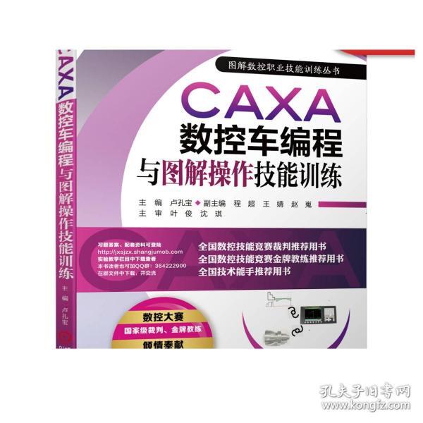 CAXA数控车编程与图解操作技能训练