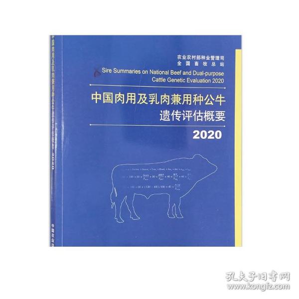 2020中国肉用及乳肉兼用种公牛遗传评估概要 9787109277427 中国 肉牛 种牛 公年 乳牛 奶牛牛黄牛基因