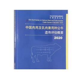 中国肉用及乳肉兼用种公牛遗传评估概要（2020）