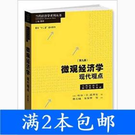 微观经济学：现代观点（第九版）