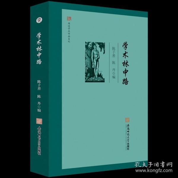 闻道学术作品系列·学术林中路 陈子善 陈丹 编