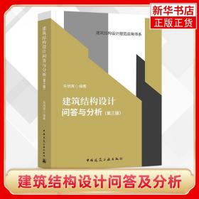 建筑结构设计问答及分析（第三版）/建筑结构设计规范应用书系