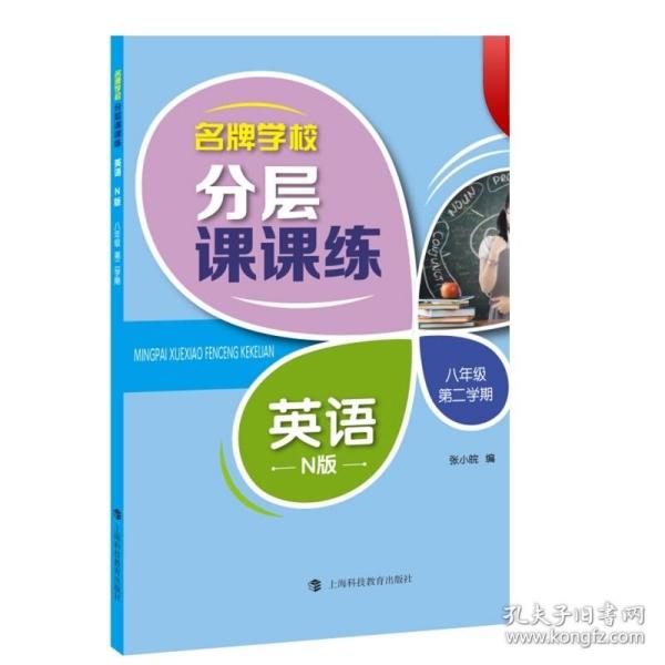 名牌学校分层课课练：英语（N版八年级第二学期）