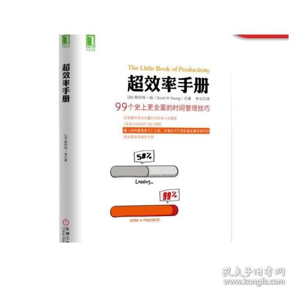 超效率手册：99个史上更全面的时间管理技巧