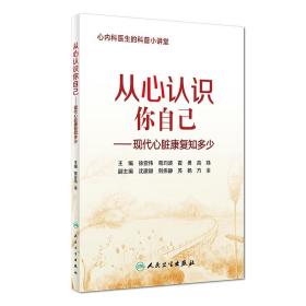 现货 从心认识你自己--现代心脏康复知多少 心内科医生的科普小讲堂 徐亚伟主编 人民卫生出版社