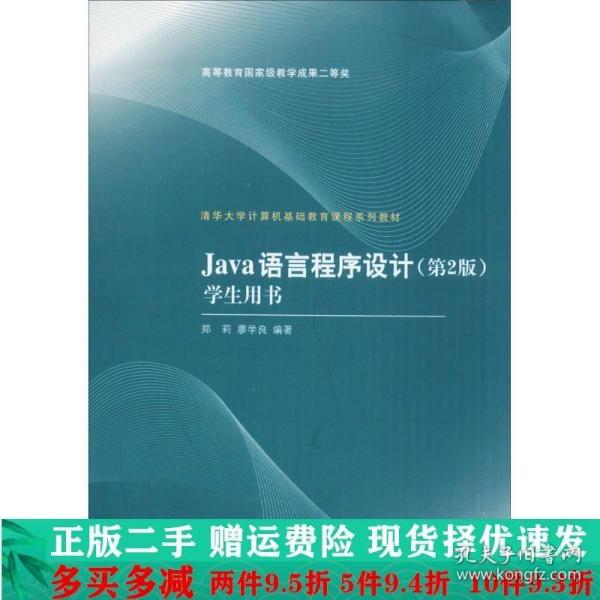 清华大学计算机基础教育课程系列教材：Java语言程序设计（第2版）学生用书