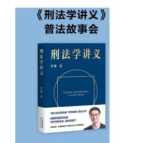 刑法学讲义 刑罚的历史 刑法中的同意制度 从性侵犯罪谈起 罗翔 法律 套装 果麦文化出品