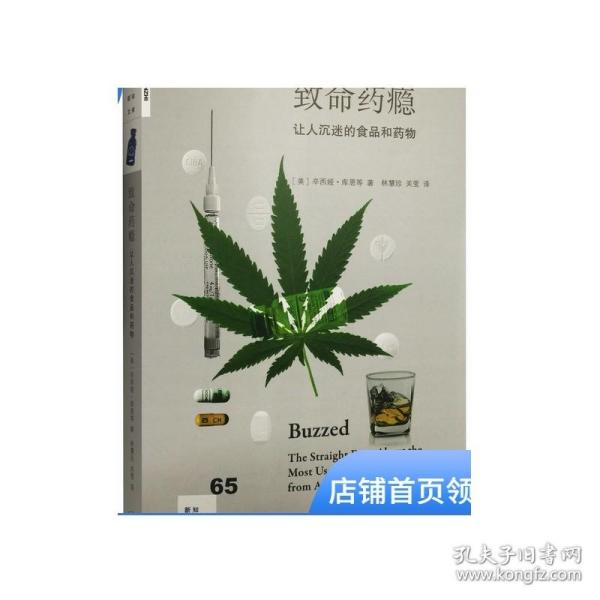 致命药瘾：让人沉迷的食品和药物