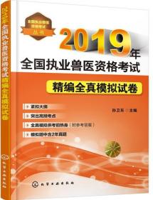 2019年全国执业兽医资格考试精编全真模拟试卷全国执业兽医资格考试丛书 