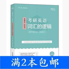 唐迟词汇的逻辑2020-2021考研英语词汇历年真题词汇单词书唐迟词汇英语一英语二搭朱伟词汇