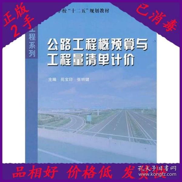 高等学校十二五规划教材·土木工程系列：公路工程概预算与工程量清单计价