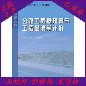 高等学校十二五规划教材·土木工程系列：公路工程概预算与工程量清单计价