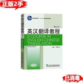 二手正版英汉翻译教程第二2版 张培基 上海外语教育出版社 9787544652070