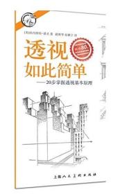 西方经典美术技法译丛——透视如此简单：20步掌握透视基本原理