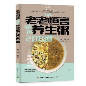 生活-老老恒言精选养生粥208道 传承百年养生经典 打造特色粥养妙方 强五脏、补体虚、靓颜值、能防病 饮食养生 杨力 粥谱 轻工