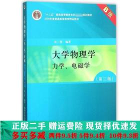 大学物理学：力学、电磁学（第3版）