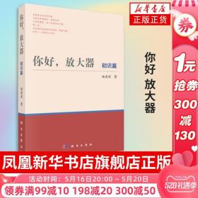 你好.放大器(初识篇)放大器电路设计 杨建国 运算放大器 应用电路设计 模拟电子技术 电子设计竞赛 放大器 op放大电路设计