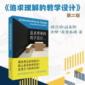 追求理解的教学设计 第二版 格兰特·威金斯 杰伊·麦克泰格 核心素养课程评价 深度学习 正版图书教师读物 华东师范大学出版社