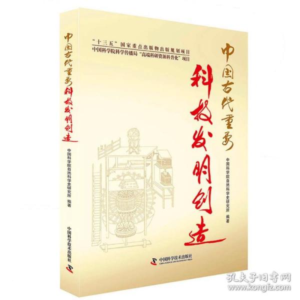 中国古代重要科技发明创造