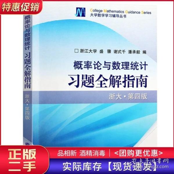 概率论与数理统计习题全解指南：浙大·第四版