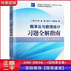 概率论与数理统计习题全解指南：浙大·第四版