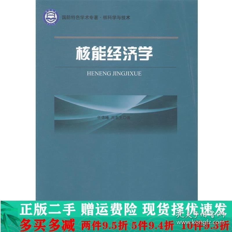 核能经济学任德曦哈尔滨工程大学出版社大学教材二手书店