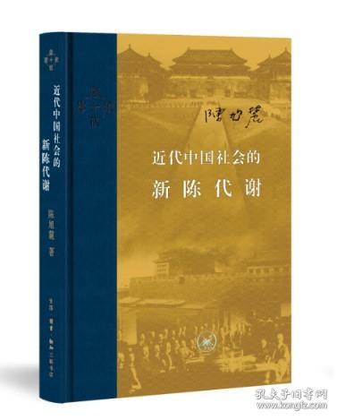 近代中国社会的新陈代谢