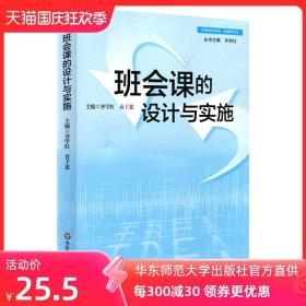 班会课的设计与实施 正版班主任培训用书 一线教师读物 华东师范大学出版社 课堂实录