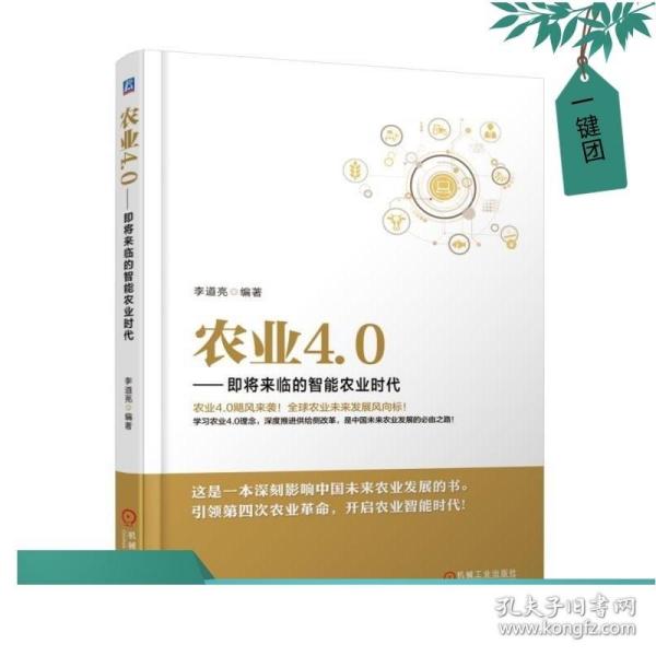 农业4.0 即将来临的智能农业时代