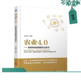 农业4.0 即将来临的智能农业时代